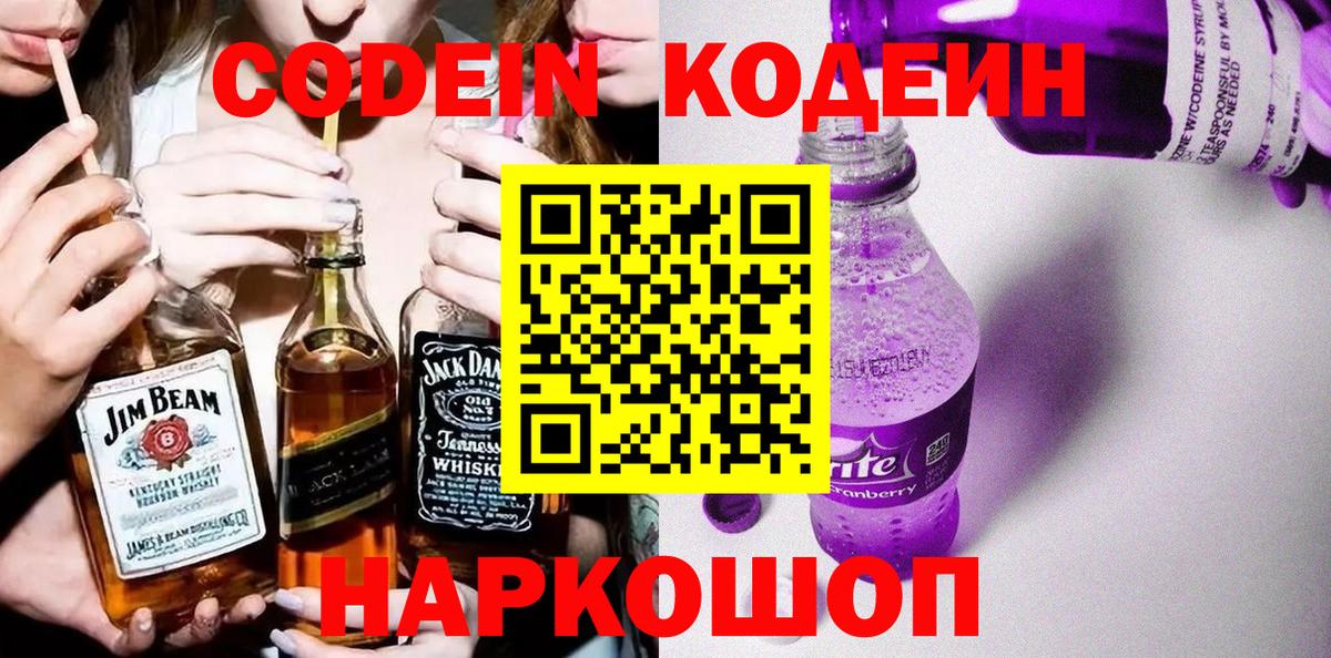 Кодеин Purple Drank Усть-Джегута