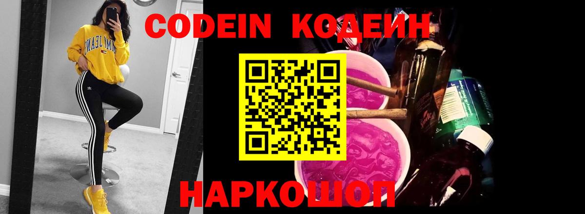 Усть-Джегута  Кодеиновый сироп Lean Purple Drank  Вход с VPN  Codein напиток Lean (лин) 
